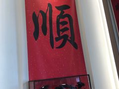 -顺味凤城(九六广场店)