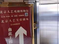-北京人艺戏剧博物馆
