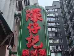-深仔记茶餐厅(亚士厘道店)