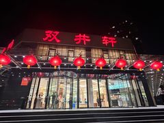 -双井轩(双井店)