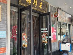 -鲜得来排骨年糕(云南南路总店)