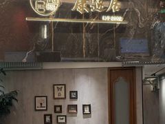 -康逸居·始于2002(海安店)