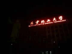 -北京化工大学(东校区)