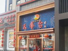 -玉华台饭庄(望京店)