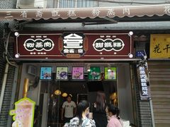 门面-叁省斋粉蒸肉甑糕·清真(回民街店)