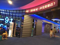 -中影国际影城(华发商都CINITY店)