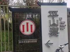 -平山宴(瘦西湖店)
