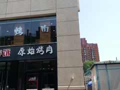 门面-原始泥炉烤肉(总店)