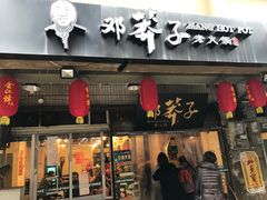 门面-邓莽子老火锅(中兴路总店)