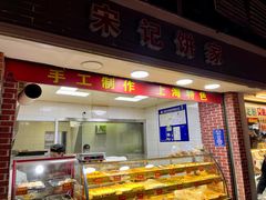 门面-宋记饼家(石门二路店)