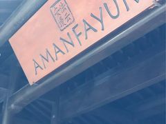 -法云安缦酒店