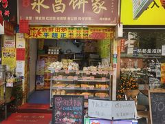 门面-永昌饼家(西华路店)