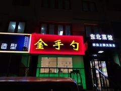 门面-金手勺东北菜馆(大屯北路店)