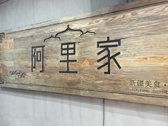 门面-阿里家·新疆烤肉酒場 by MIG