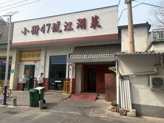 -小街47號江湖菜(四合院店)
