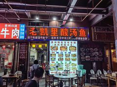 -老凯里酸汤鱼(花果园店)