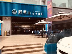 门面-野萃山·潮汕厚果汁(十亩地店)