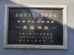 -绍兴鲁迅故里·沈园景区