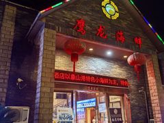 -鹰龙海畔度假酒店(咸祥店)