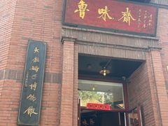 -鲁味斋(经三路总店)