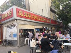 -逍遥镇刘相五胡辣汤豆沫馆(康复中街店)