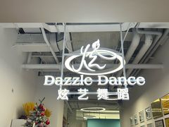 -炫艺舞蹈培训中心(枫尚奥特莱斯店)