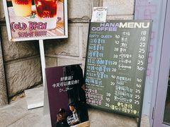 -HANA COFFEE(长寿路店)