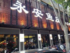 -永安鱼庄·镇江菜(东吴路店)
