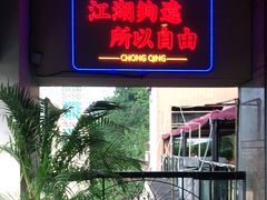 -易老头三样菜(南滨路总店)