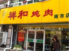 iphone_upload_pic-雨霖祥和炖肉(南市店)
