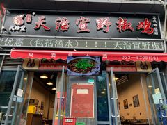 门面-天治宣·野椒鸡(龙头寺总店)