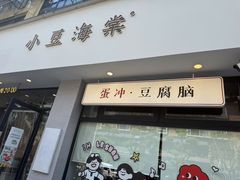 -小豆海棠(嘉兴路店)