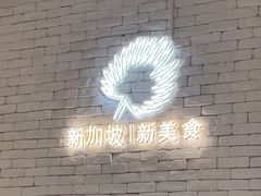 -星怡会·新加坡新美食(苏州中心店)