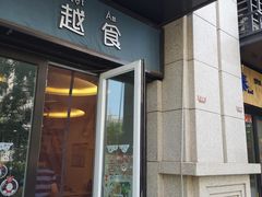 门面-泰越越(古盛路店)