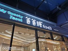 -爸爸糖手工吐司(贵阳花果园购物中心店)