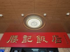 -腰记饭店(龙源路店)