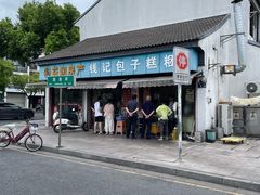 -钱记包子糕团