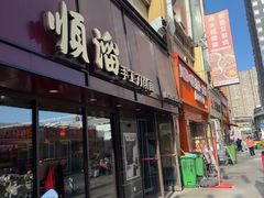 -顺溜·手工刀削面·黑金店(铜锣湾店)