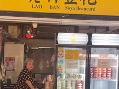 -老伴豆花(麦士威熟食中心店)