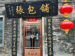 -张包铺(道外店)