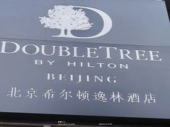 -北京希尔顿逸林酒店-逸轩西餐厅-自助餐厅