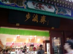 门面-步瀛斋(大栅栏西街店)