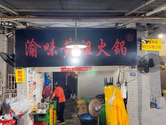 -渝味黄姐火锅(黄泥村店)
