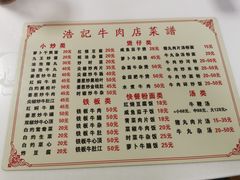 菜单-浩记牛肉店(老街店)