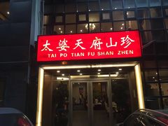门面-太婆天府山珍酒楼(亚运村店)