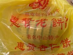 -惠赞老饼家(逢源商业街店)