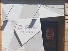 -双风车咖啡馆 Twin Windmills(六道口店)