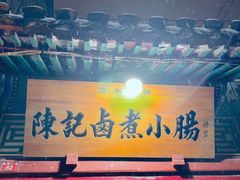 -陈记卤煮小肠