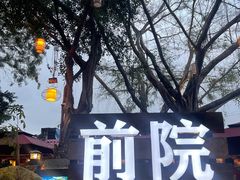 -江记.前院(邕州老街店)