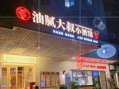 门面-就你餐厅(体育西横街店)